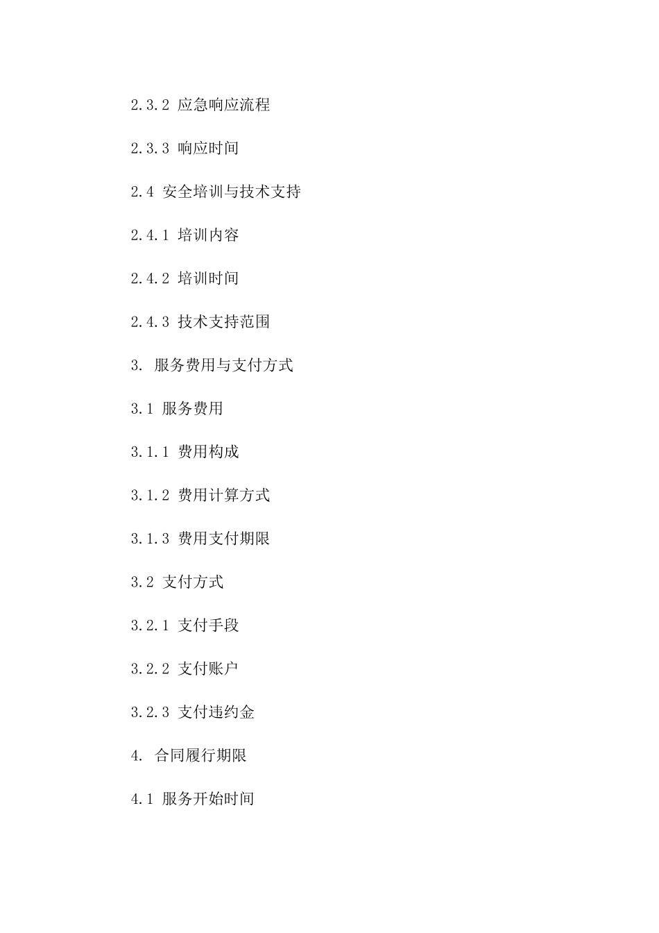 2024年《网络安全技术服务外包合同》_第3页