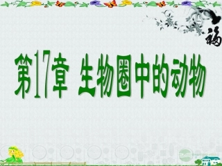 八年级生物上册《动物在生物圈中作用》课件1-北师大版