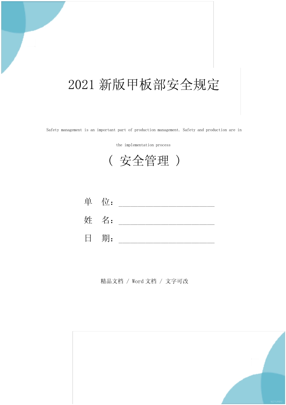 2021新版甲板部安全规定 _第1页