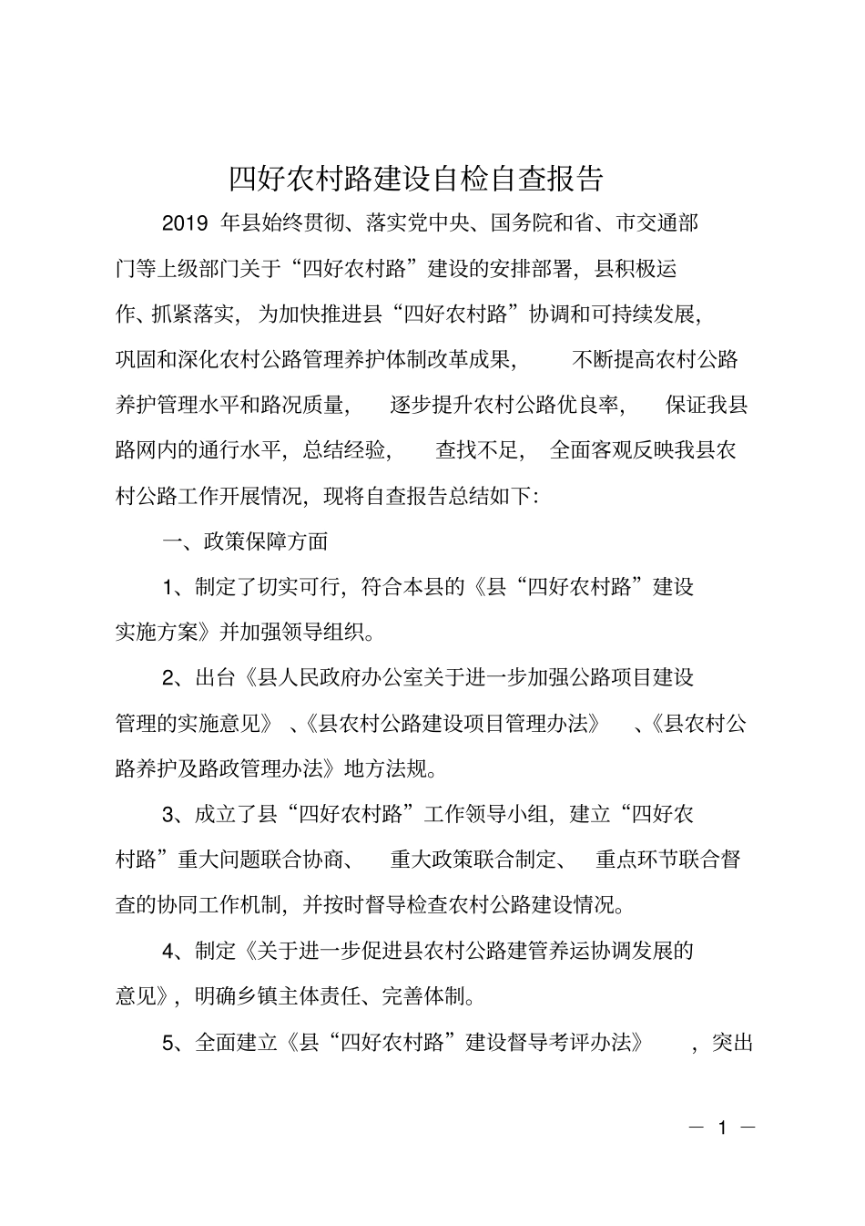 四好农村路建设自检自查报告_第1页