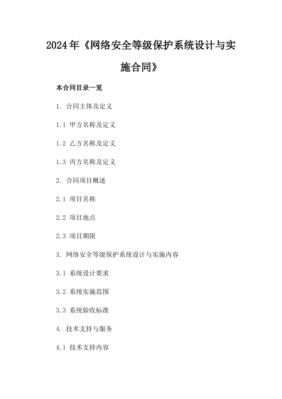 2024年《网络安全等级保护系统设计与实施合同》_第2页