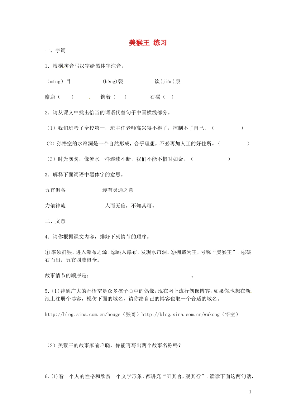 七年级语文上册-第四单元《美猴王》同步练习-语文版_第1页