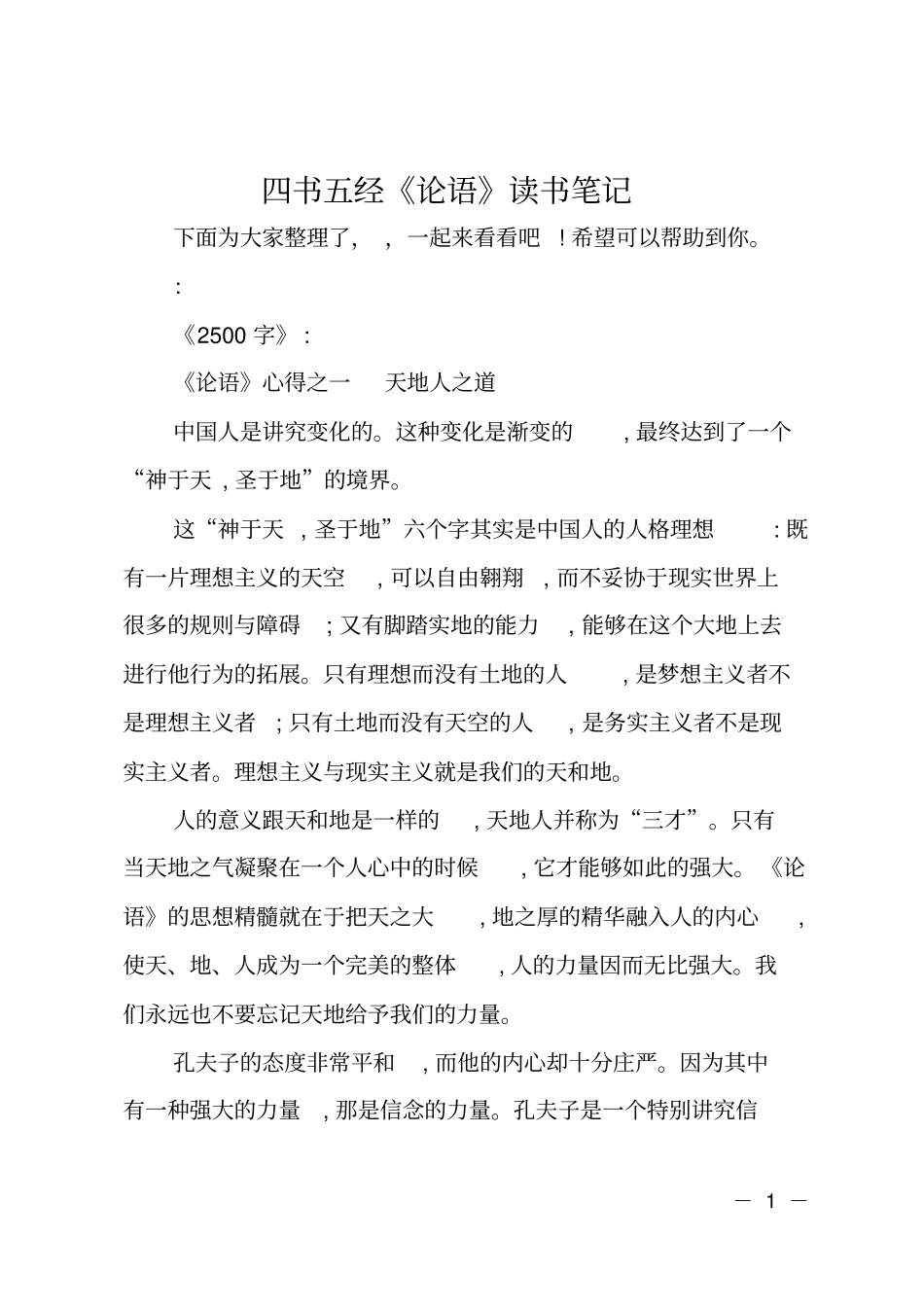 四书五经论语读书笔记_第1页