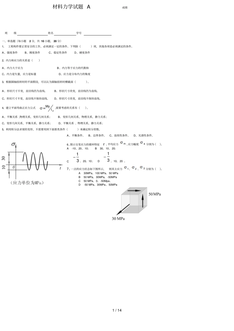 四套材料力学试题及参考答案_第1页