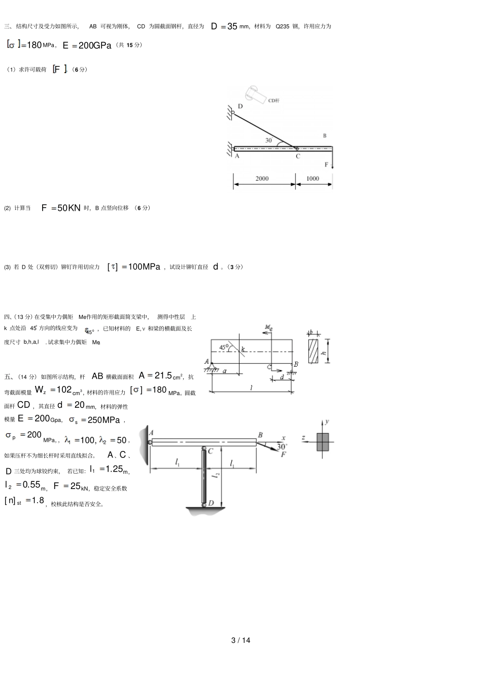 四套材料力学试题及参考答案_第3页