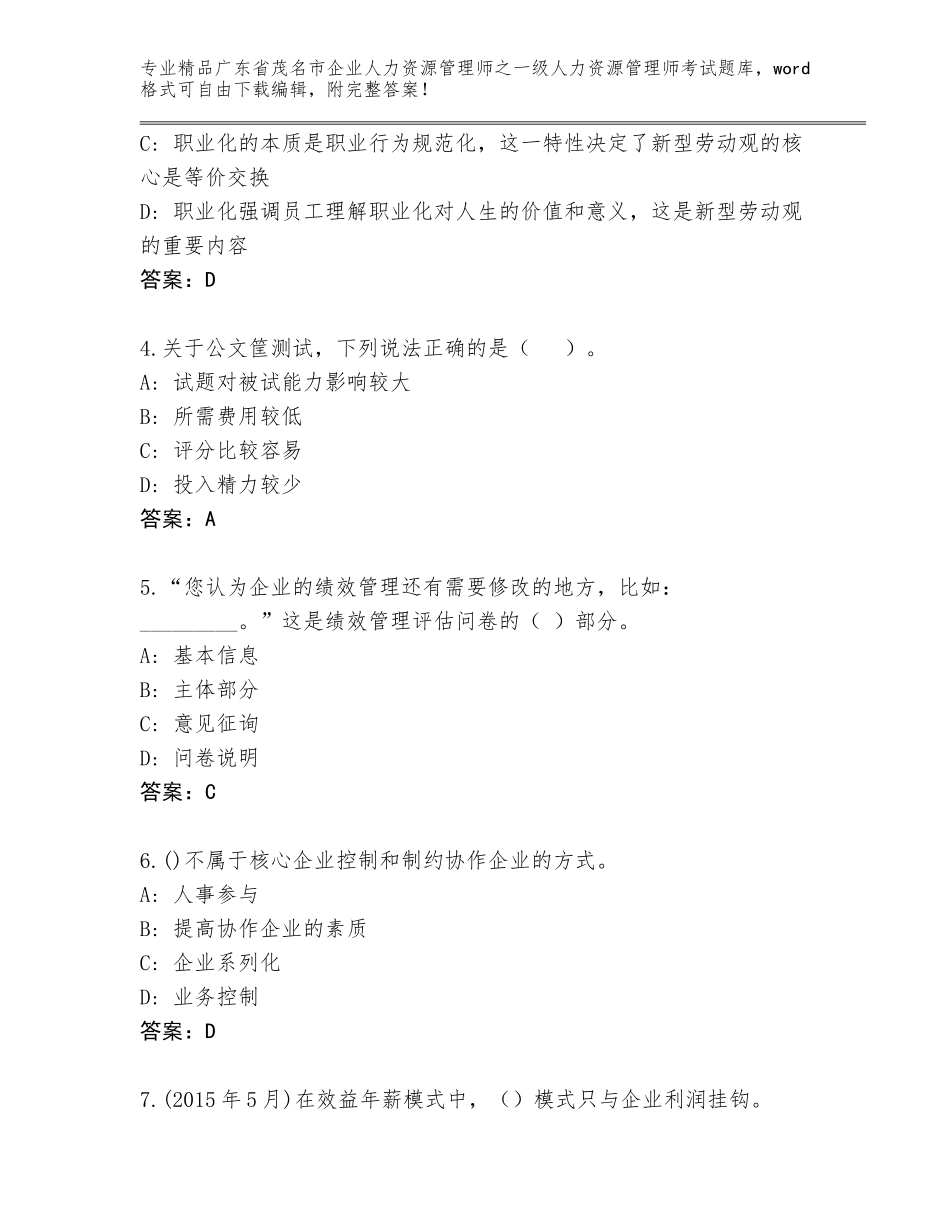 2024年广东省茂名市企业人力资源管理师之一级人力资源管理师考试内部题库带答案（突破训练）_第2页