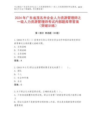 2024年广东省茂名市企业人力资源管理师之一级人力资源管理师考试内部题库带答案（突破训练）