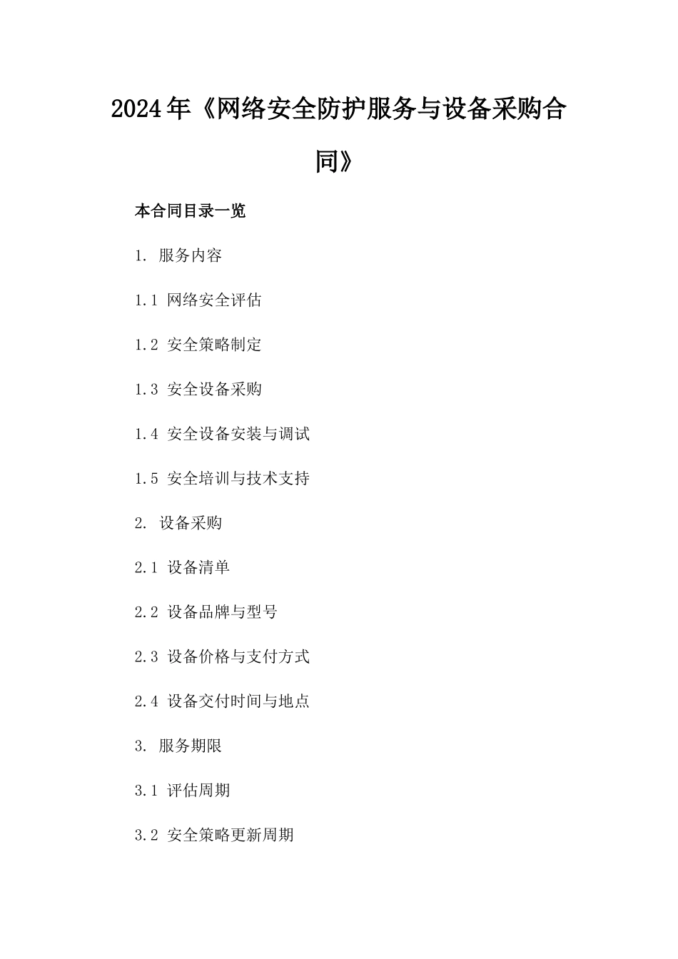 2024年《网络安全防护服务与设备采购合同》_第2页