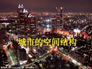 第二节城市的空间形态与分布特征