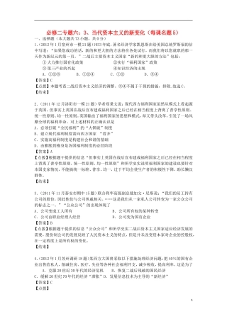 2012届高考历史-模拟试题分课汇编-专题六-3、当代资本主义的新变化-人民版必修2