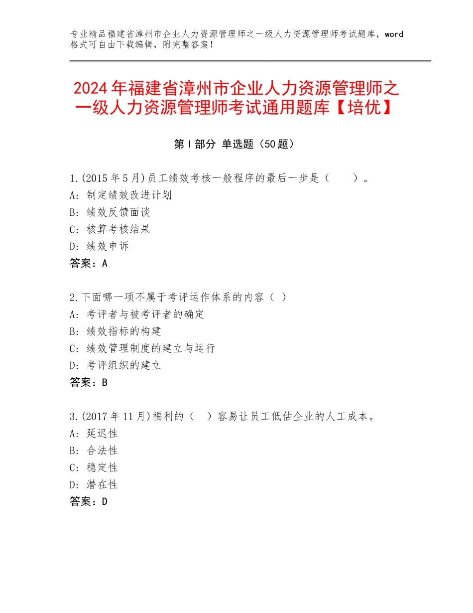 2024年福建省漳州市企业人力资源管理师之一级人力资源管理师考试通用题库【培优】_第1页
