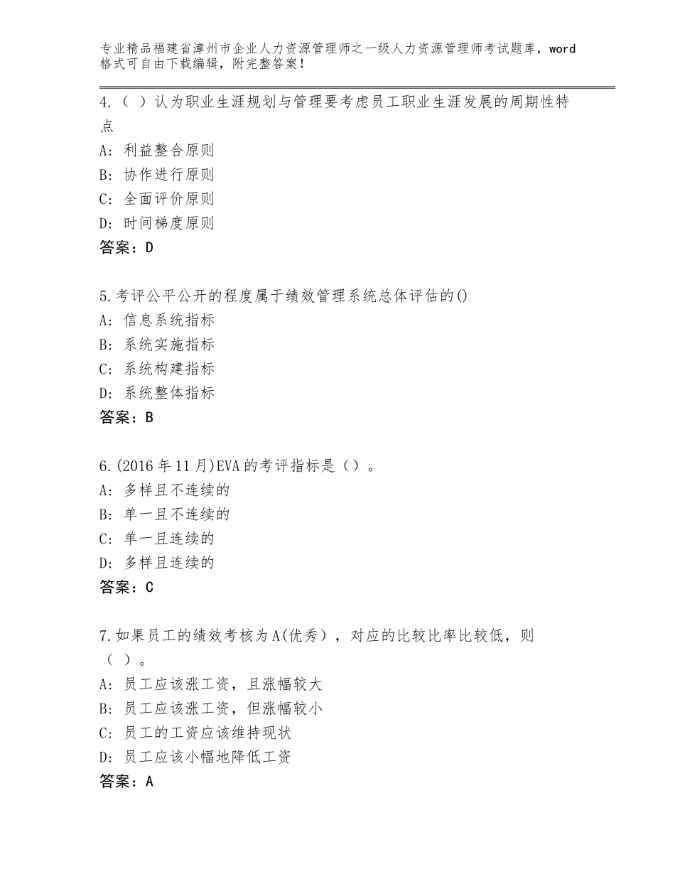 2024年福建省漳州市企业人力资源管理师之一级人力资源管理师考试通用题库【培优】_第2页