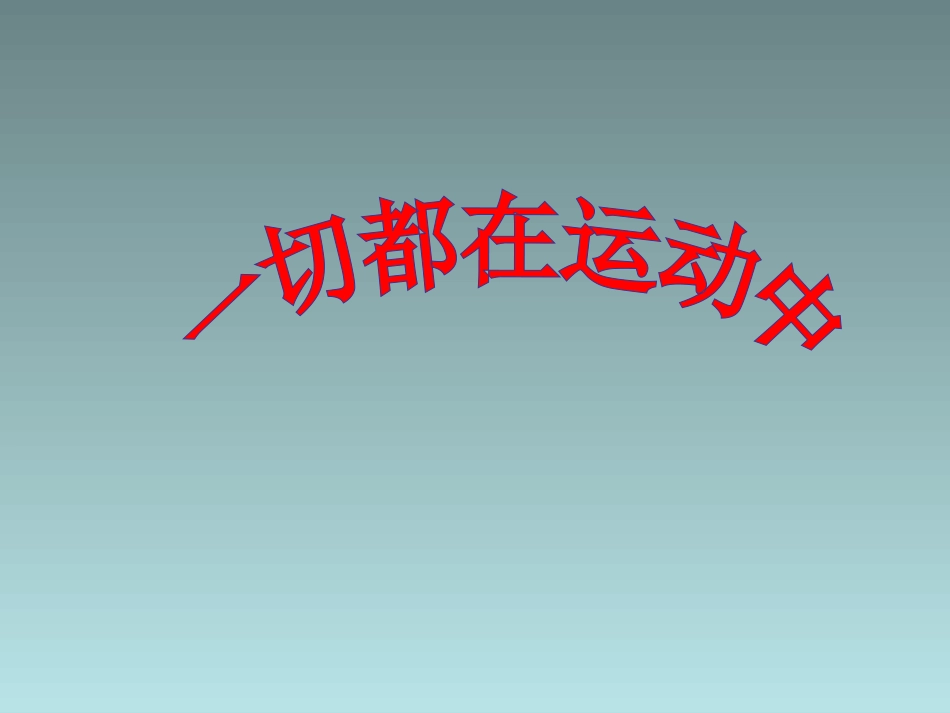 《2-谁在运动》课件1_第1页