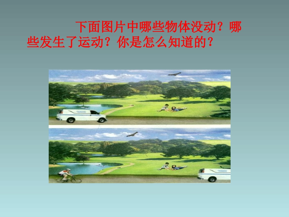 《2-谁在运动》课件1_第2页
