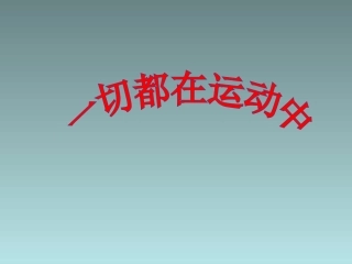 《2-谁在运动》课件1