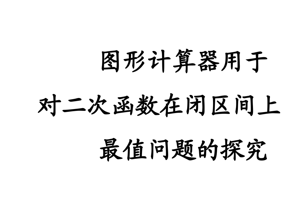 4.2二次函数的性质-(2)_第1页