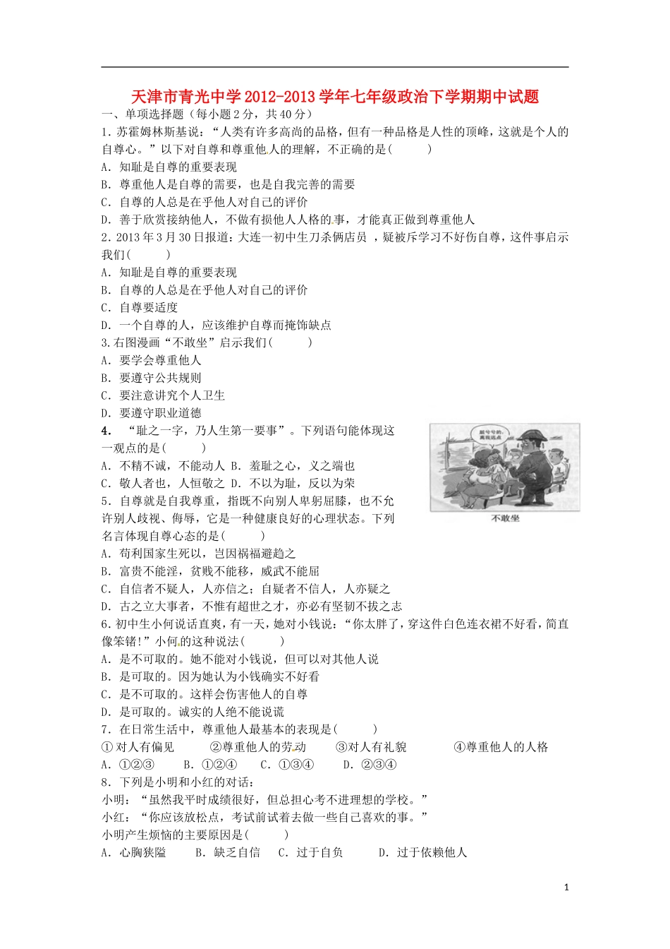 天津市2012-2013学年七年级政治下学期期中试题_第1页