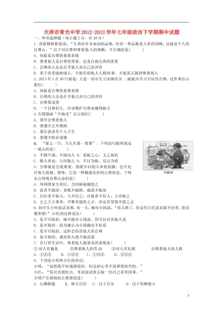 天津市2012-2013学年七年级政治下学期期中试题