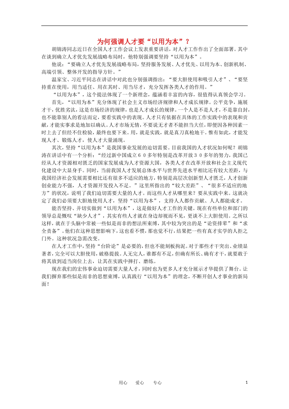 高中语文-时评例文-为何强调人才要“以用为本”？作文素材_第1页