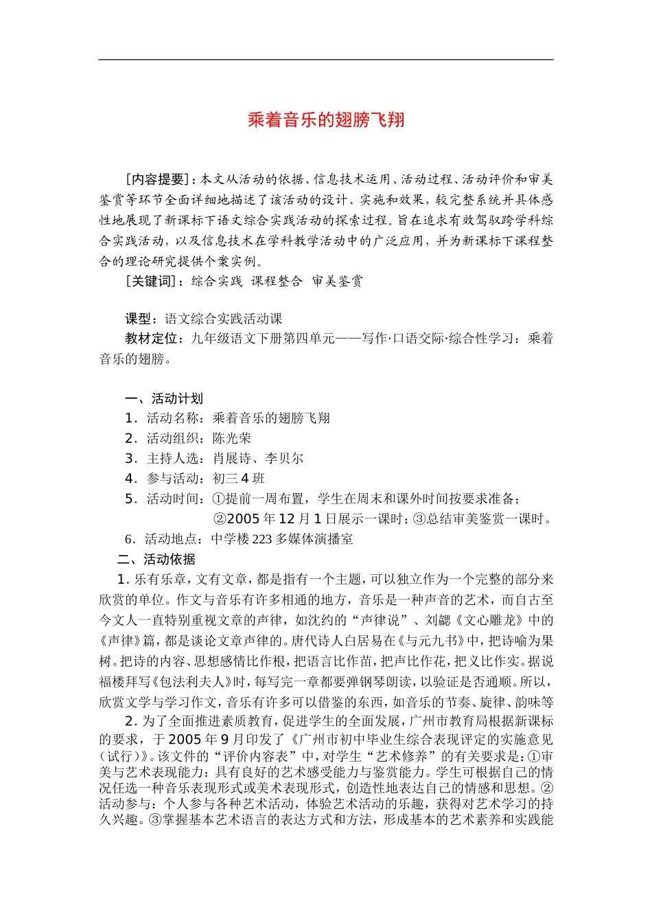 九年级语文下册《乘着音乐的翅膀》活动设计1人教版_第1页