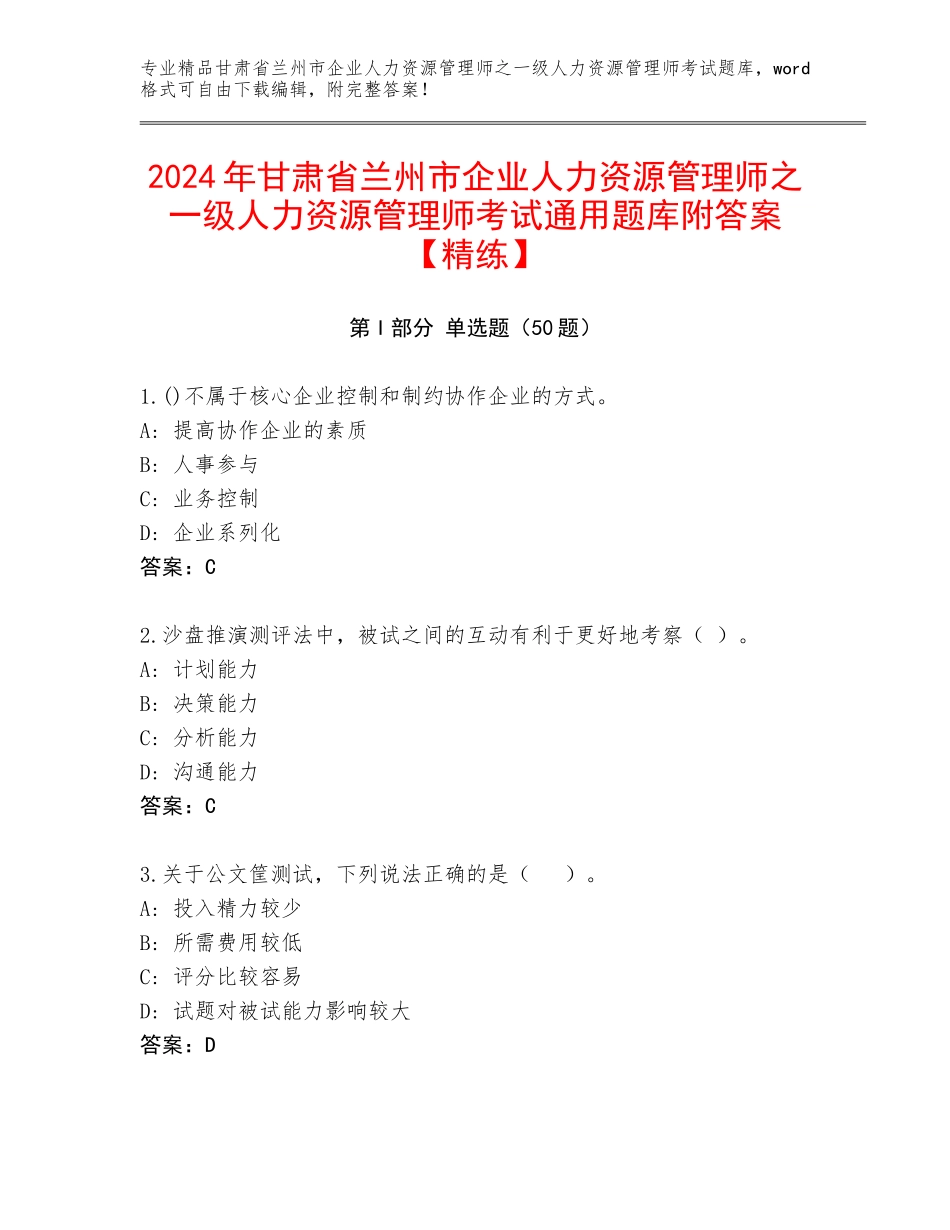 2024年甘肃省兰州市企业人力资源管理师之一级人力资源管理师考试通用题库附答案【精练】_第1页