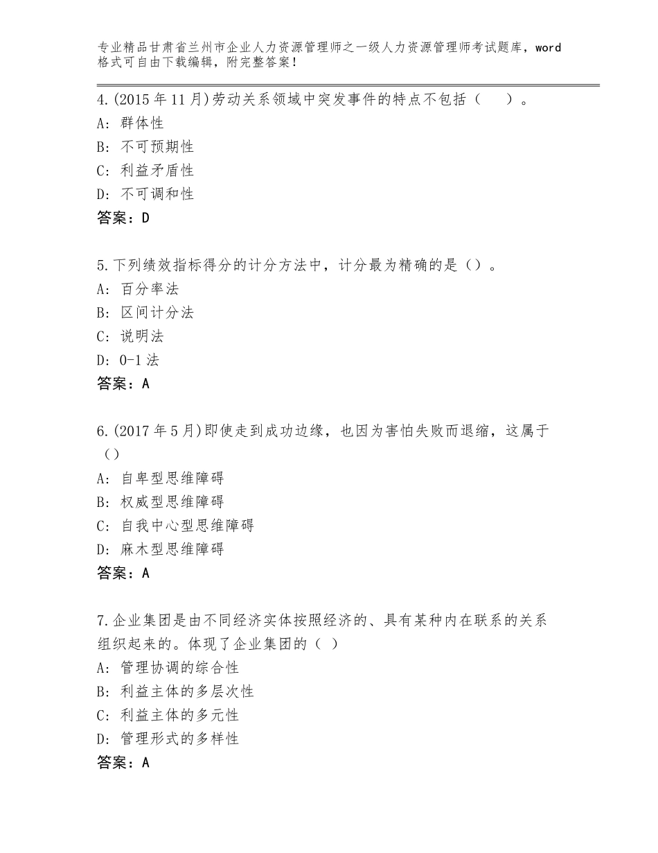 2024年甘肃省兰州市企业人力资源管理师之一级人力资源管理师考试通用题库附答案【精练】_第2页