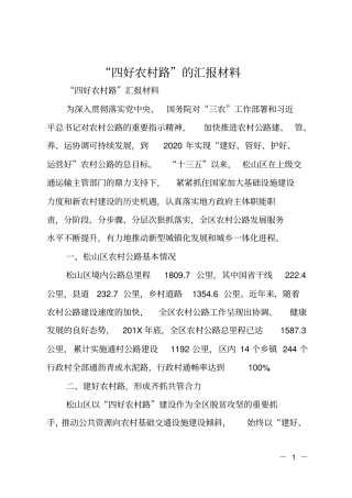 四好农村路的汇报材料
