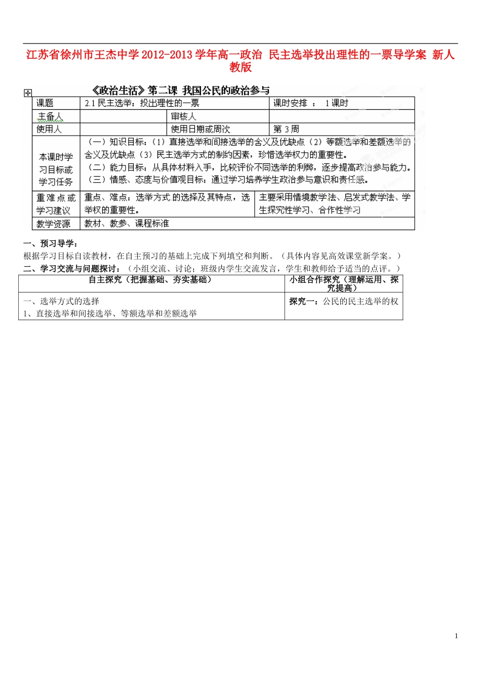 江苏省徐州市王杰中学2012-2013学年高一政治-民主选举投出理性的一票导学案-新人教版_第1页