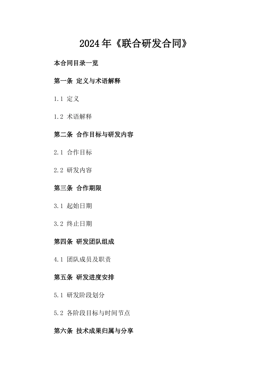 2024年《联合研发合同》_第2页