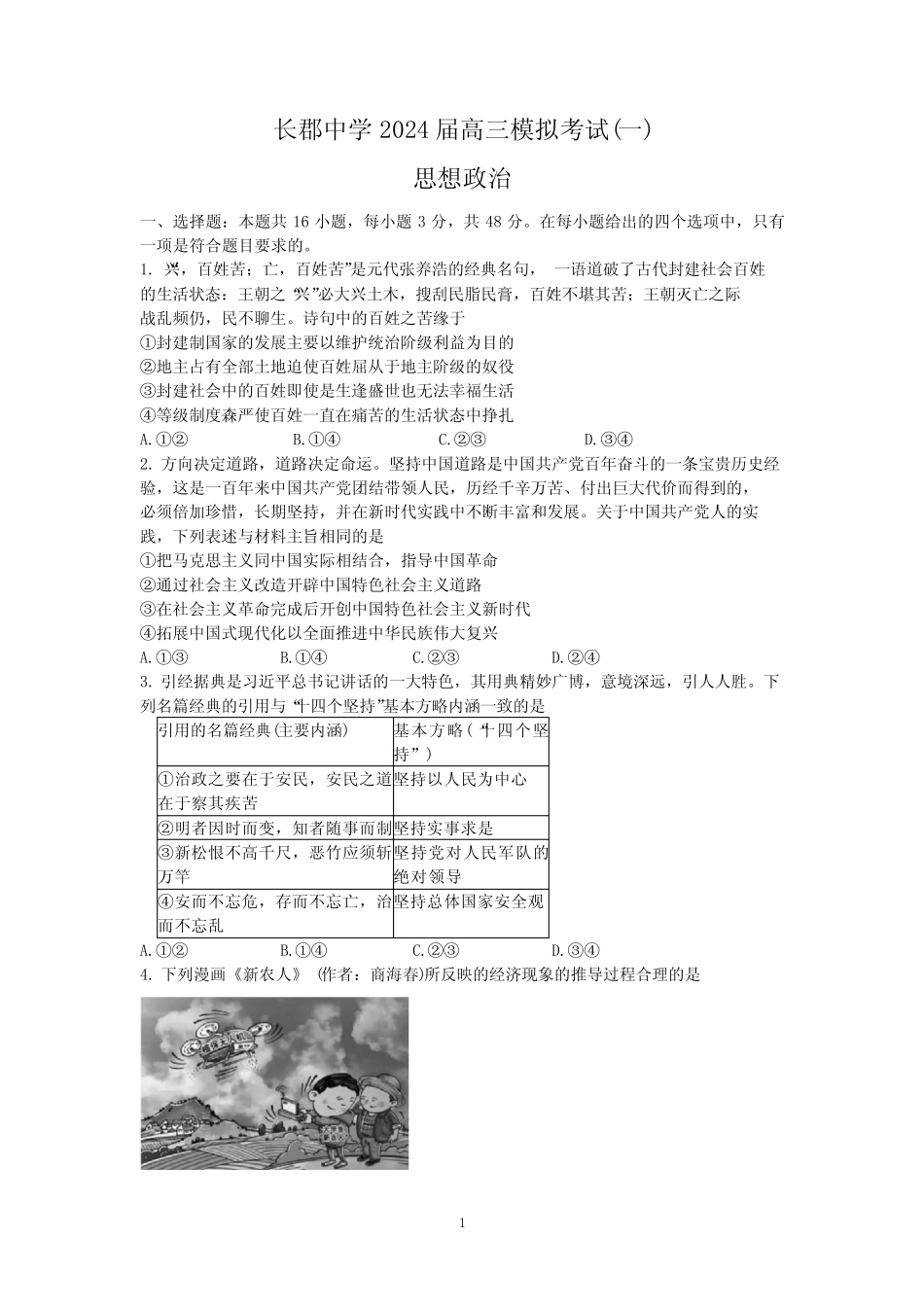 2024年2月湖南长郡中学高三一模2024年2月(政治试题+答案)_第1页