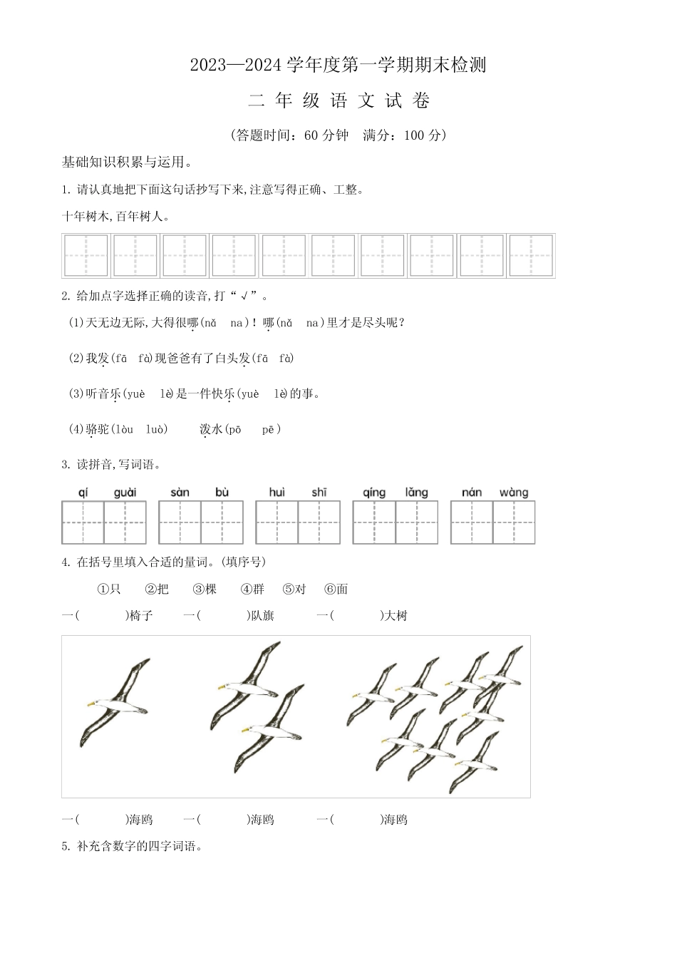 2023-2024学年语文二年级上学期《期末考试卷》带答案_第1页