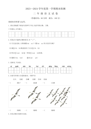 2023-2024学年语文二年级上学期《期末考试卷》带答案
