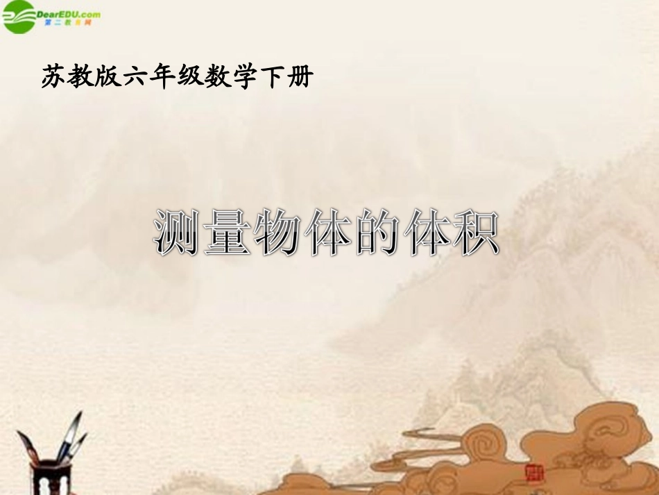 六年级数学下册-测量物体的体积课件-苏教版_第1页