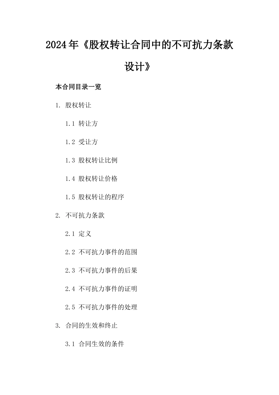2024年《股权转让合同中的不可抗力条款设计》_第2页