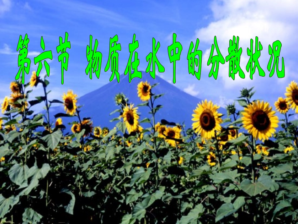 物质在水中的分散状况[课件]-浙教版_第1页