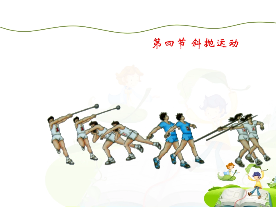 4.斜抛运动(选学)_第1页