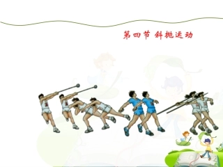 4.斜抛运动(选学)