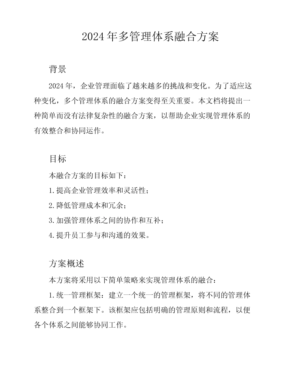 2024年多管理体系融合方案_第1页