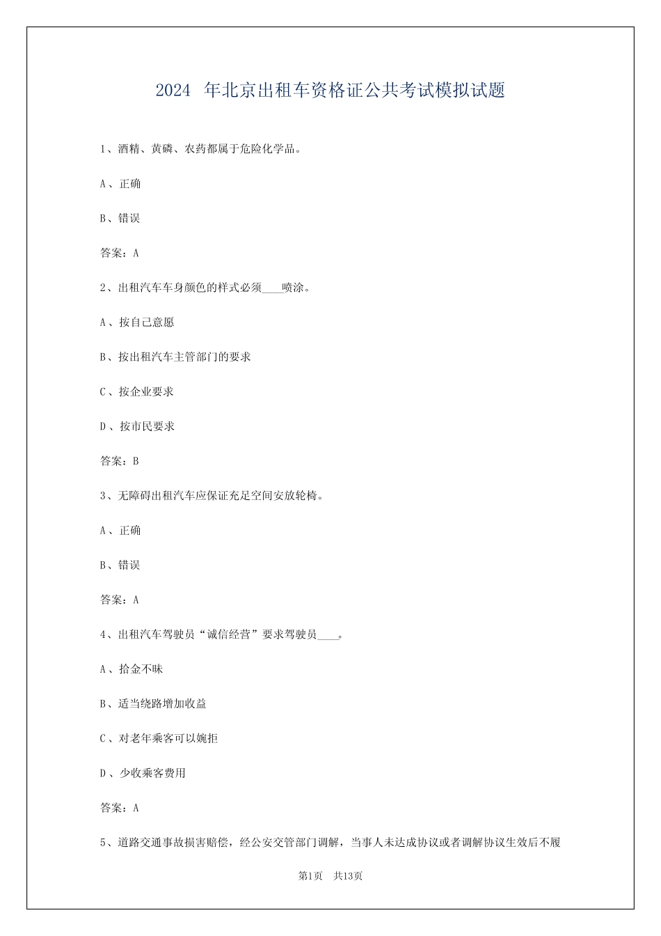 2024年北京出租车资格证公共考试模拟试题_第1页