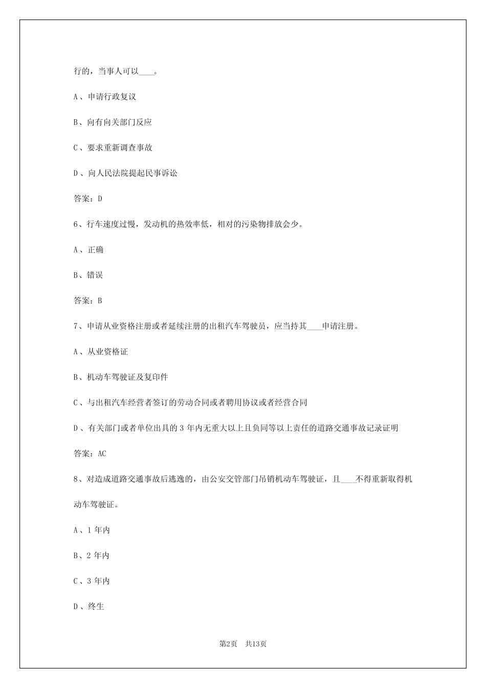 2024年北京出租车资格证公共考试模拟试题_第2页