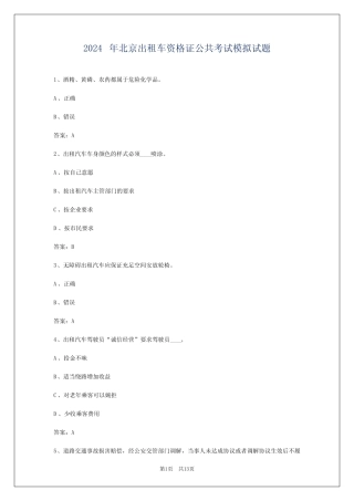 2024年北京出租车资格证公共考试模拟试题