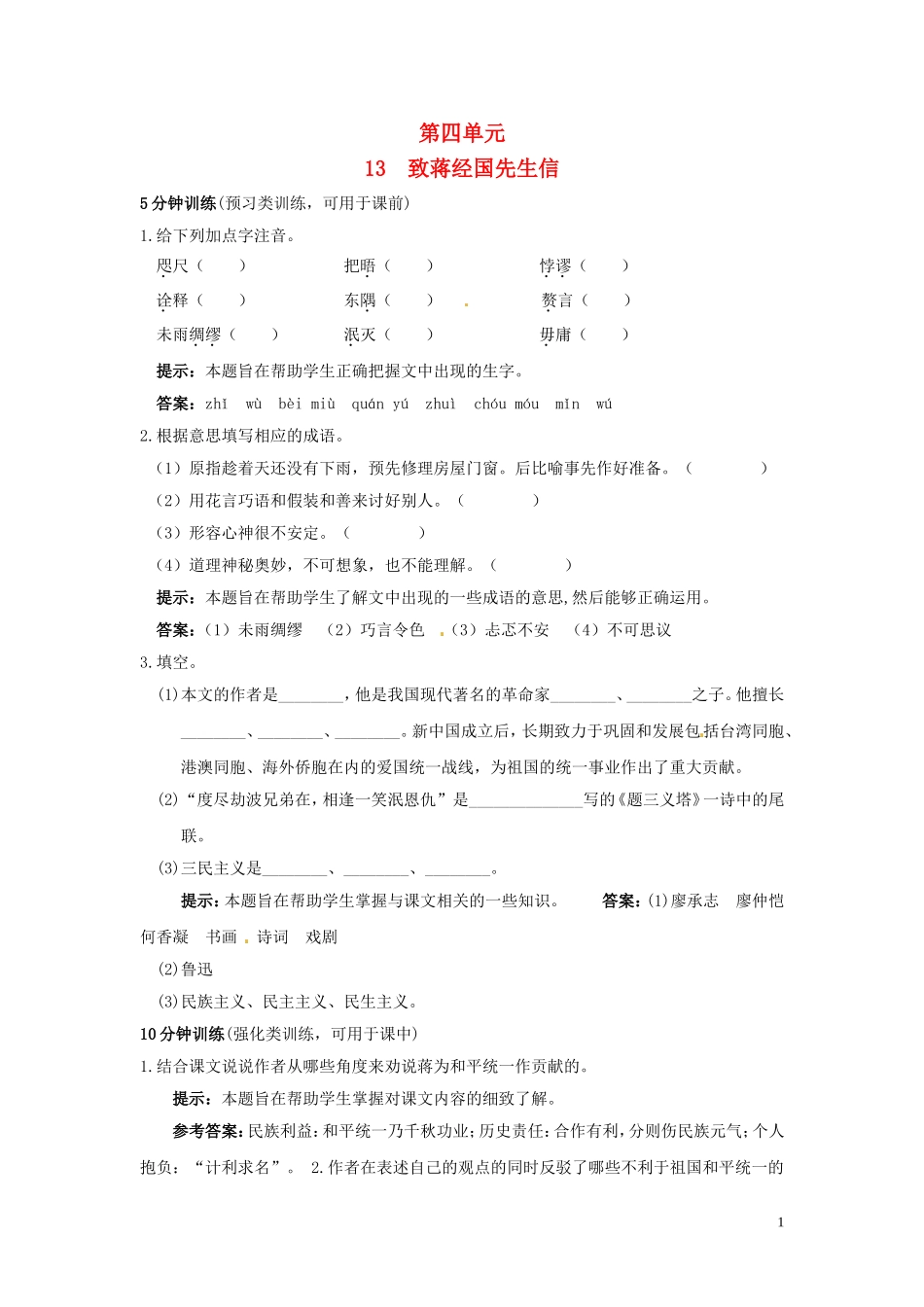 九年级语文上册-第13课《致蒋经国先生信》练习-语文版_第1页