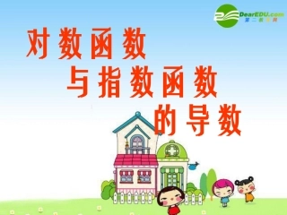 高三数学：5对数函数与指数函数的导数-课件