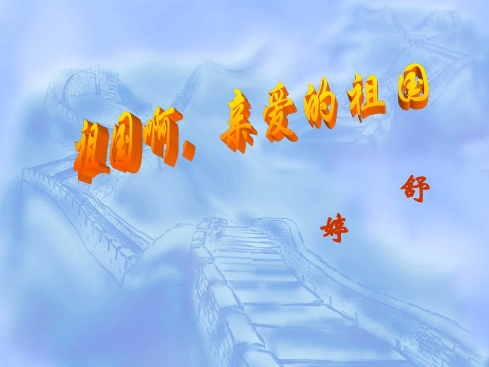 《祖国啊-我亲爱的祖国》-课件1_第1页