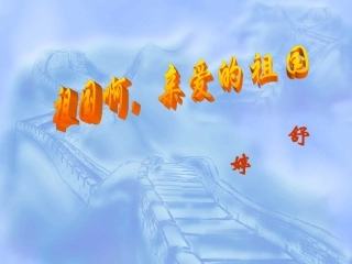 《祖国啊-我亲爱的祖国》-课件1