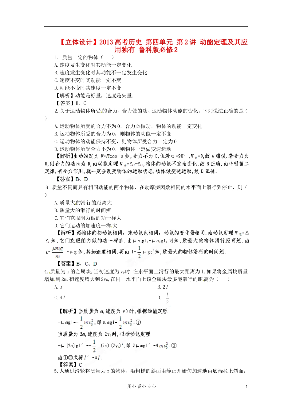 【立体设计】2013高考历史-第四单元-第2讲-动能定理及其应用独有-鲁科版必修2_第1页