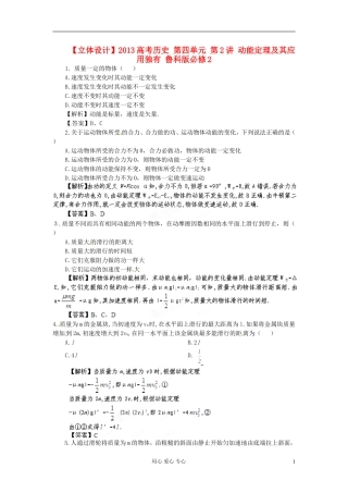 【立体设计】2013高考历史-第四单元-第2讲-动能定理及其应用独有-鲁科版必修2