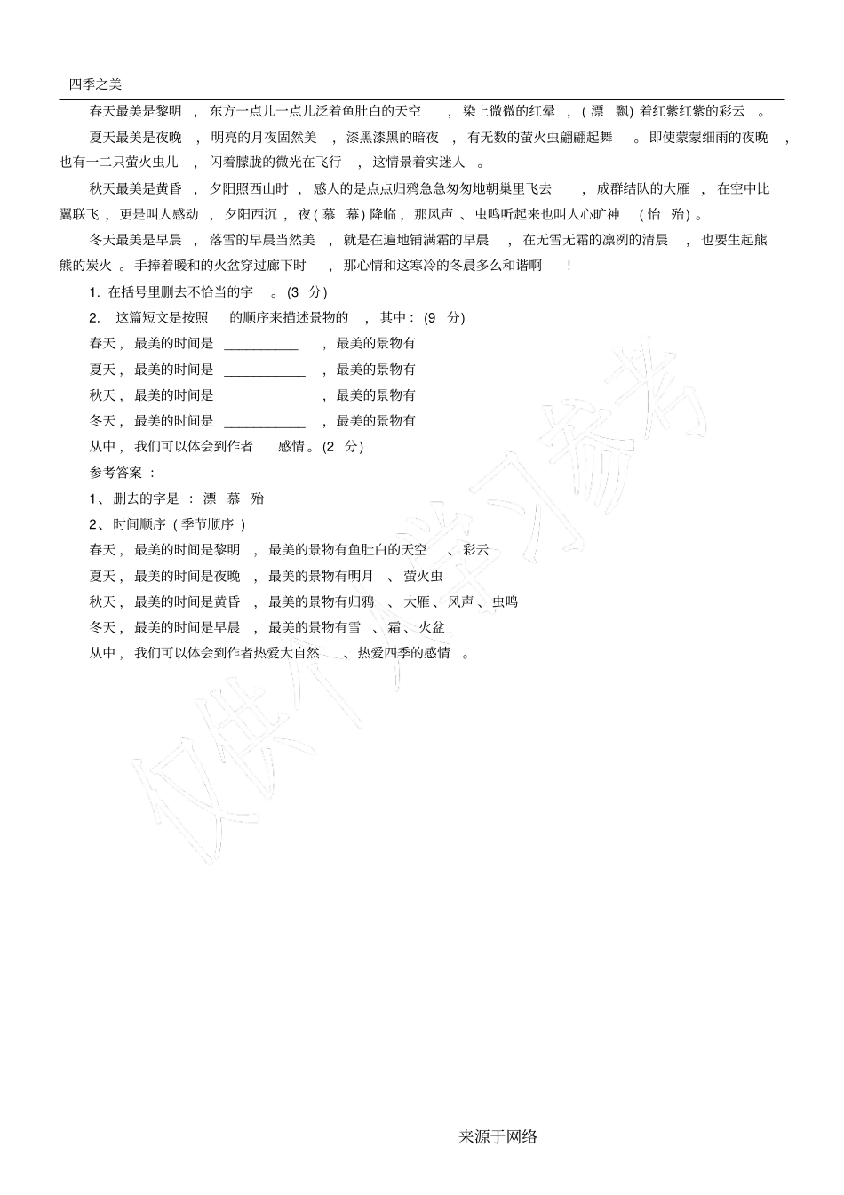 四季之美阅读答案_第1页