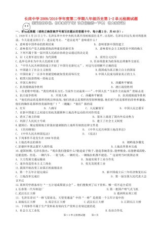 广东省长岗中学2009-2010学年度第二学期八年级历史第1-2单元检测试题人教版