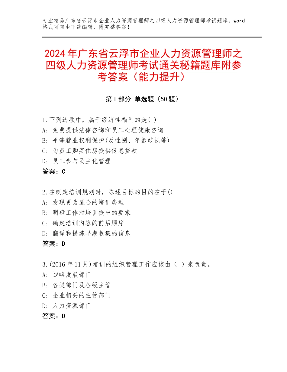2024年广东省云浮市企业人力资源管理师之四级人力资源管理师考试通关秘籍题库附参考答案（能力提升）_第1页